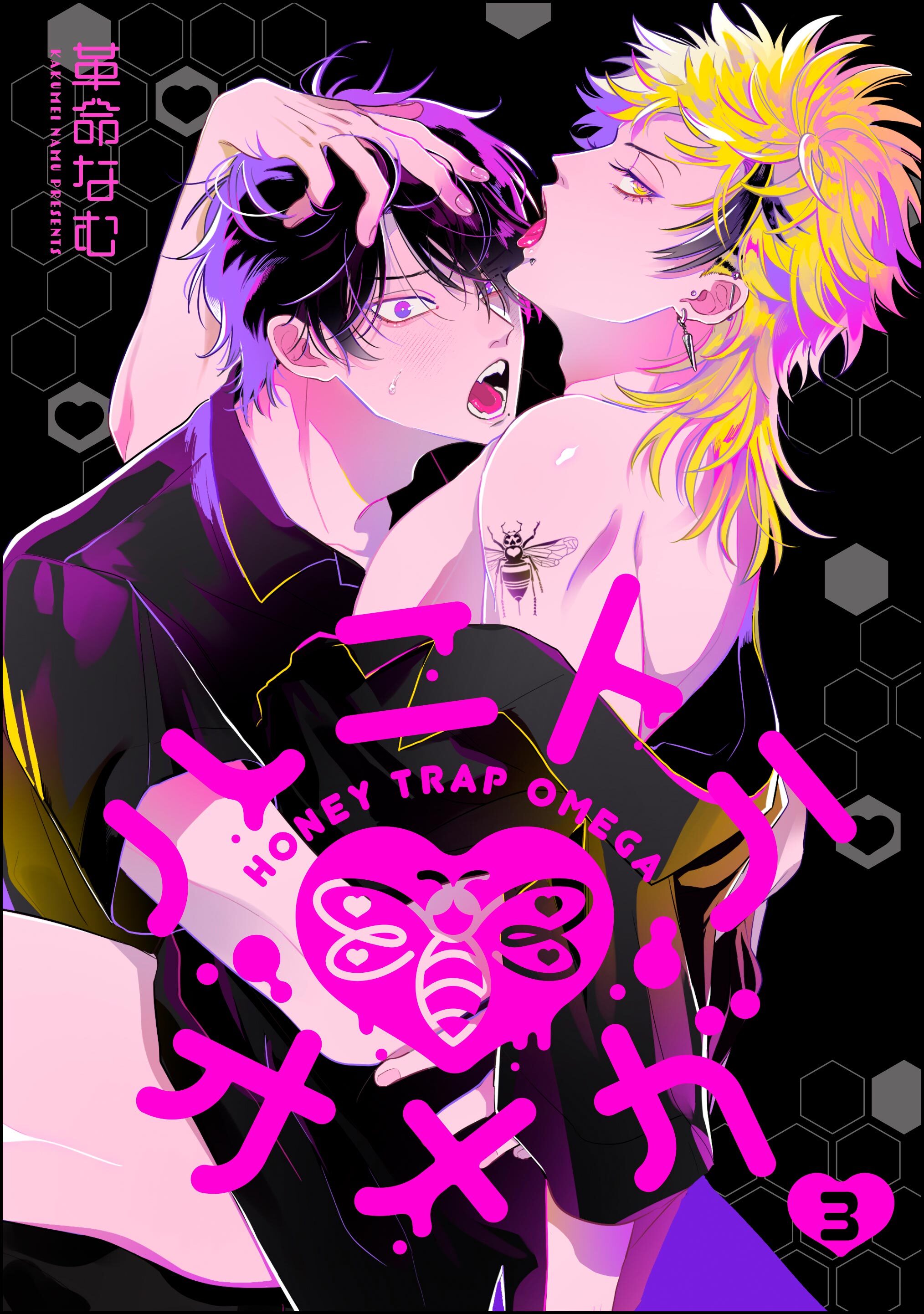 ハニトラオメガ（分冊版）　【第3話】