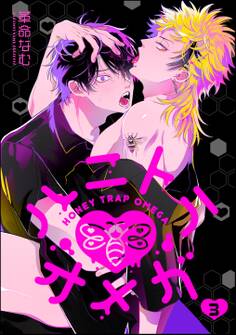 ハニトラオメガ(分冊版) 【第3話】