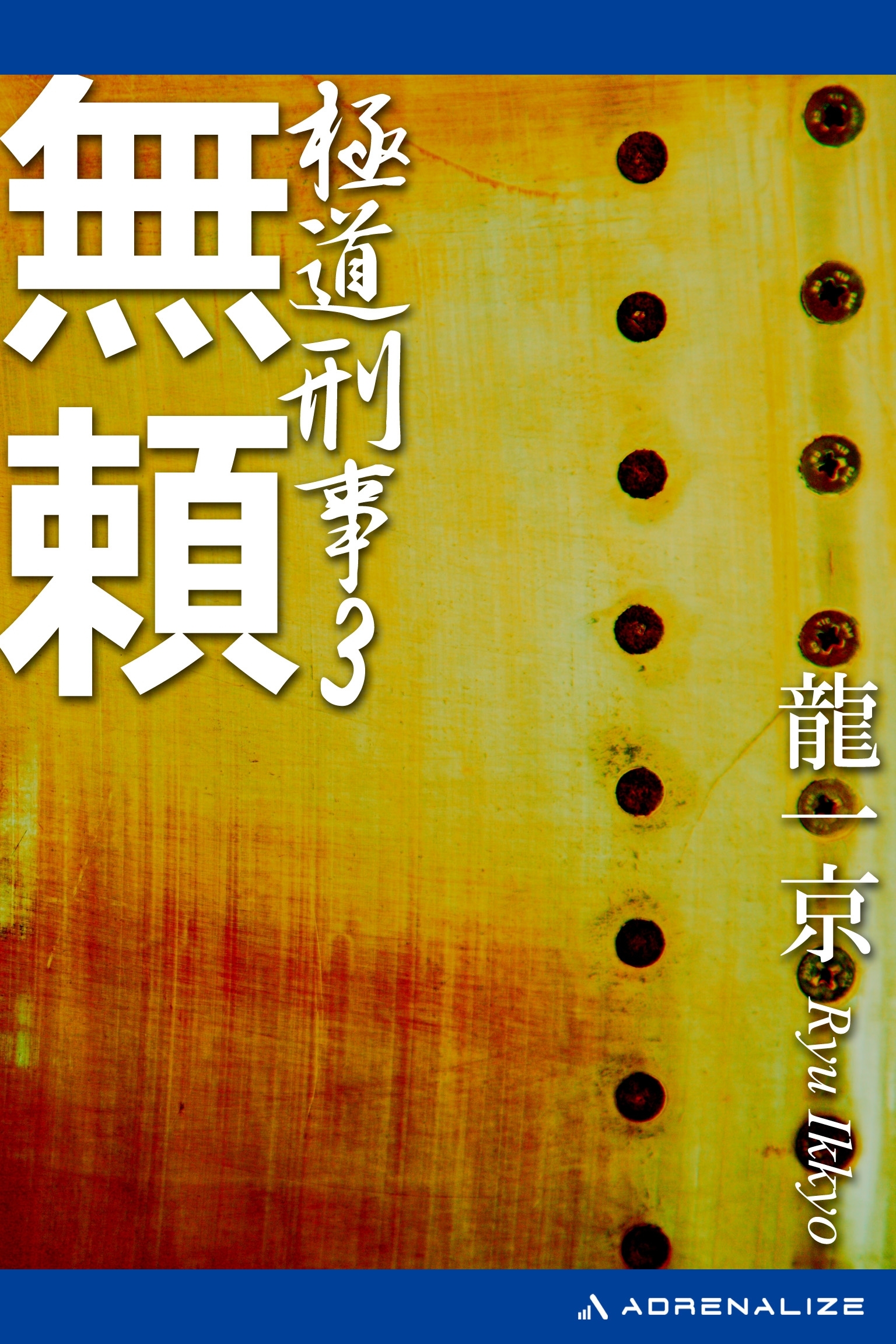 極道刑事（３）　無頼