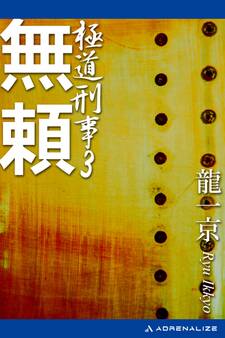 極道刑事(3) 無頼