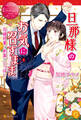 【期間限定 試し読み増量版】旦那様のお気に召すまま~花嫁修業は刺激がいっぱい~