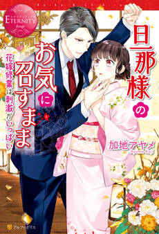 【期間限定 試し読み増量版】旦那様のお気に召すまま~花嫁修業は刺激がいっぱい~