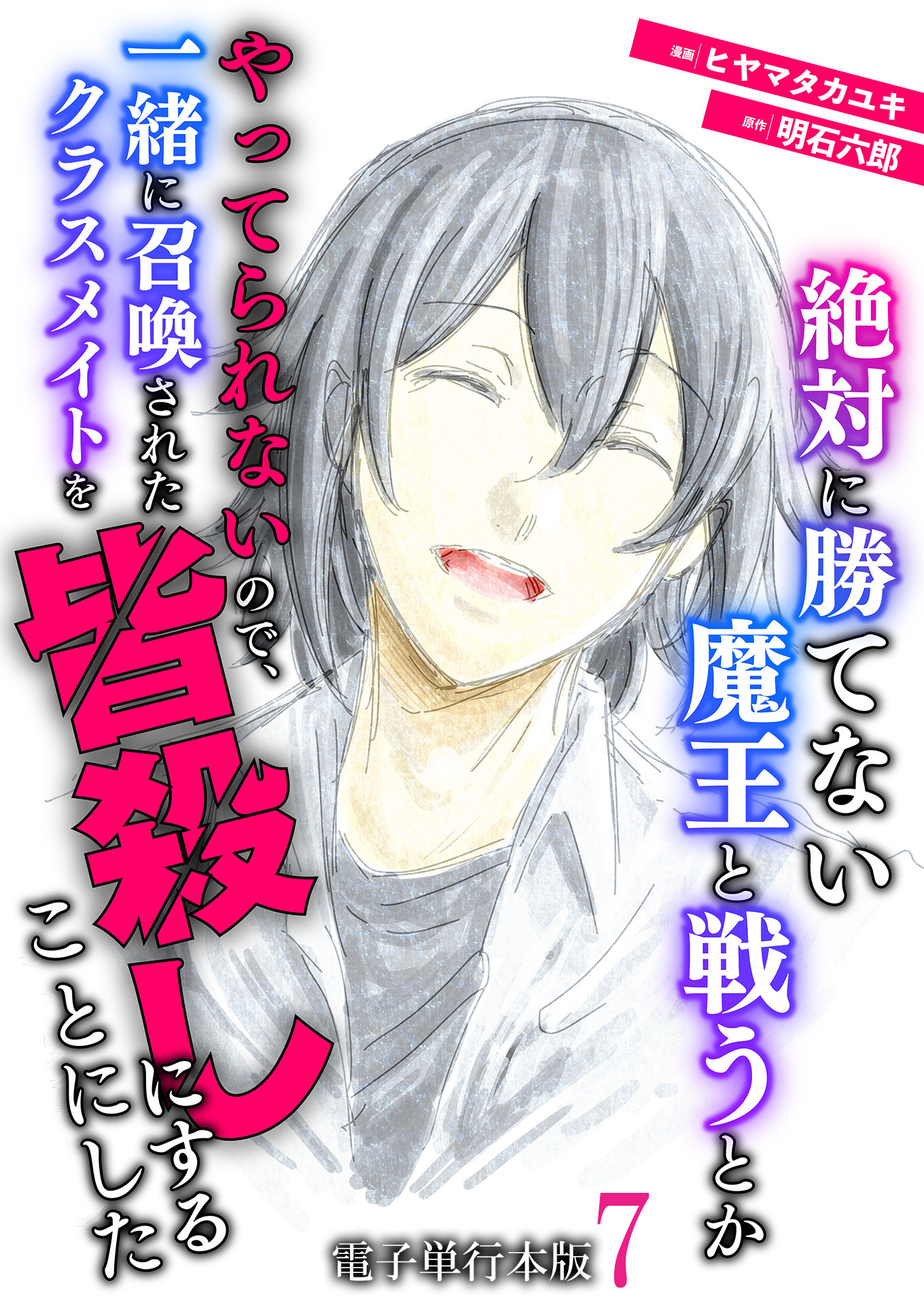 絶対に勝てない魔王と戦うとかやってられないので、一緒に召喚されたクラスメイトを皆殺しにすることにした【電子単行本版】