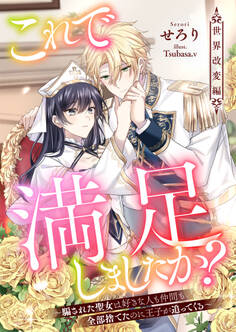 これで満足しましたか?~騙された聖女は好きな人も仲間も全部捨てたのに王子が追ってくる