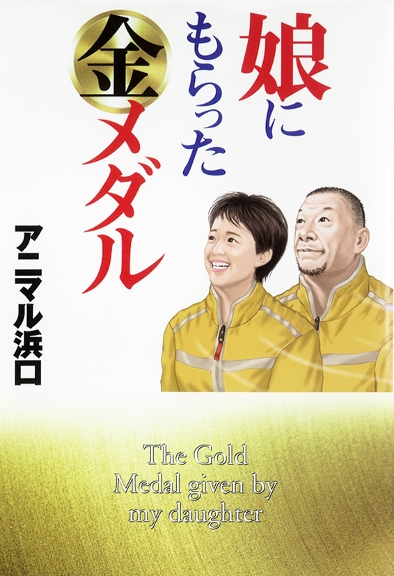 娘にもらった金メダル