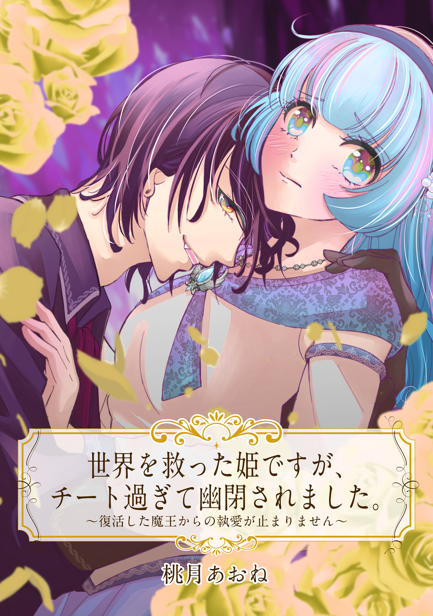 【単話売】世界を救った姫ですが、チート過ぎて幽閉されました。