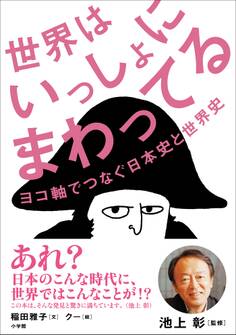 世界はいっしょにまわってる~ヨコ軸でつなぐ日本史と世界史~