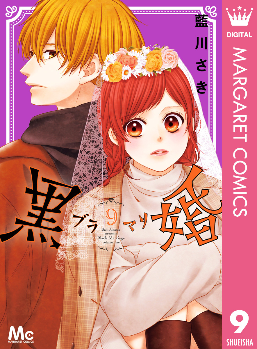 黒婚―ブラマリ― 9