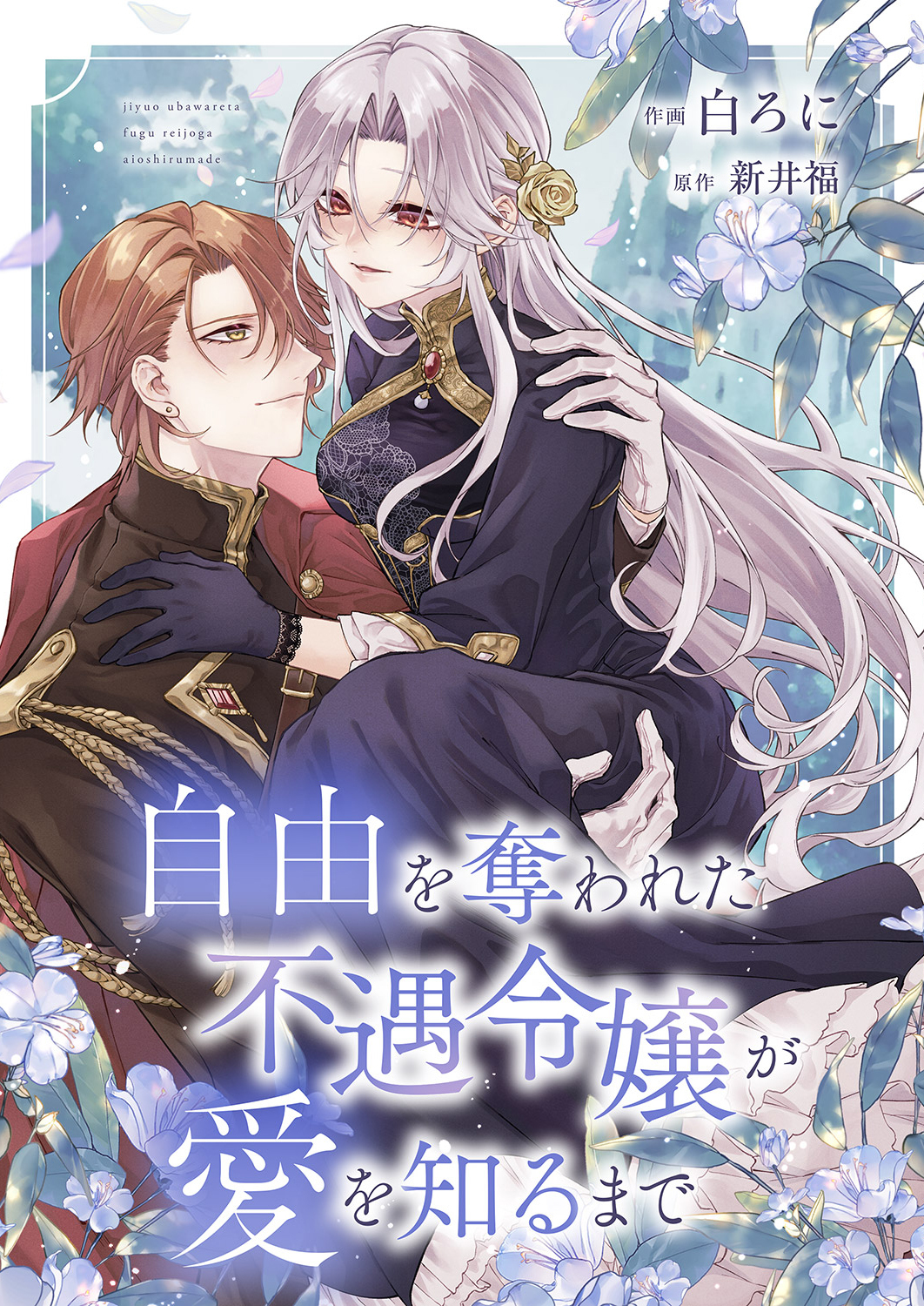 自由を奪われた不遇令嬢が愛を知るまで
