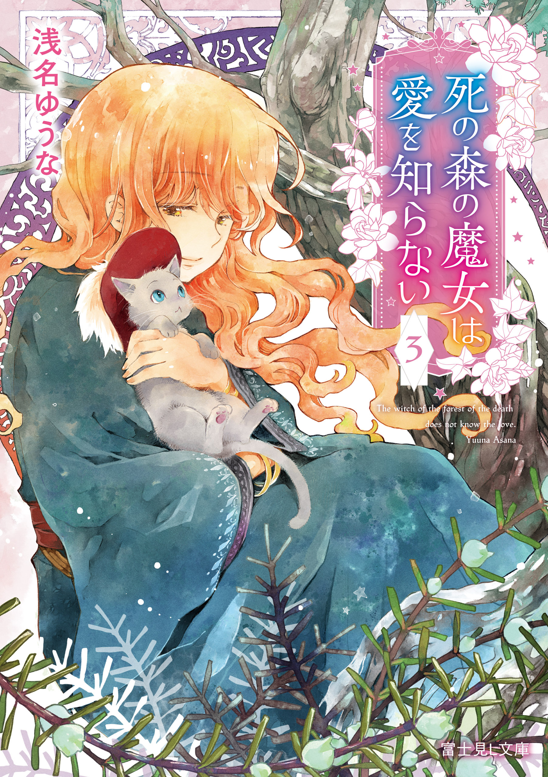 死の森の魔女は愛を知らない