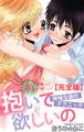 抱いて欲しいの 地味な彼のテクニック【完全版】