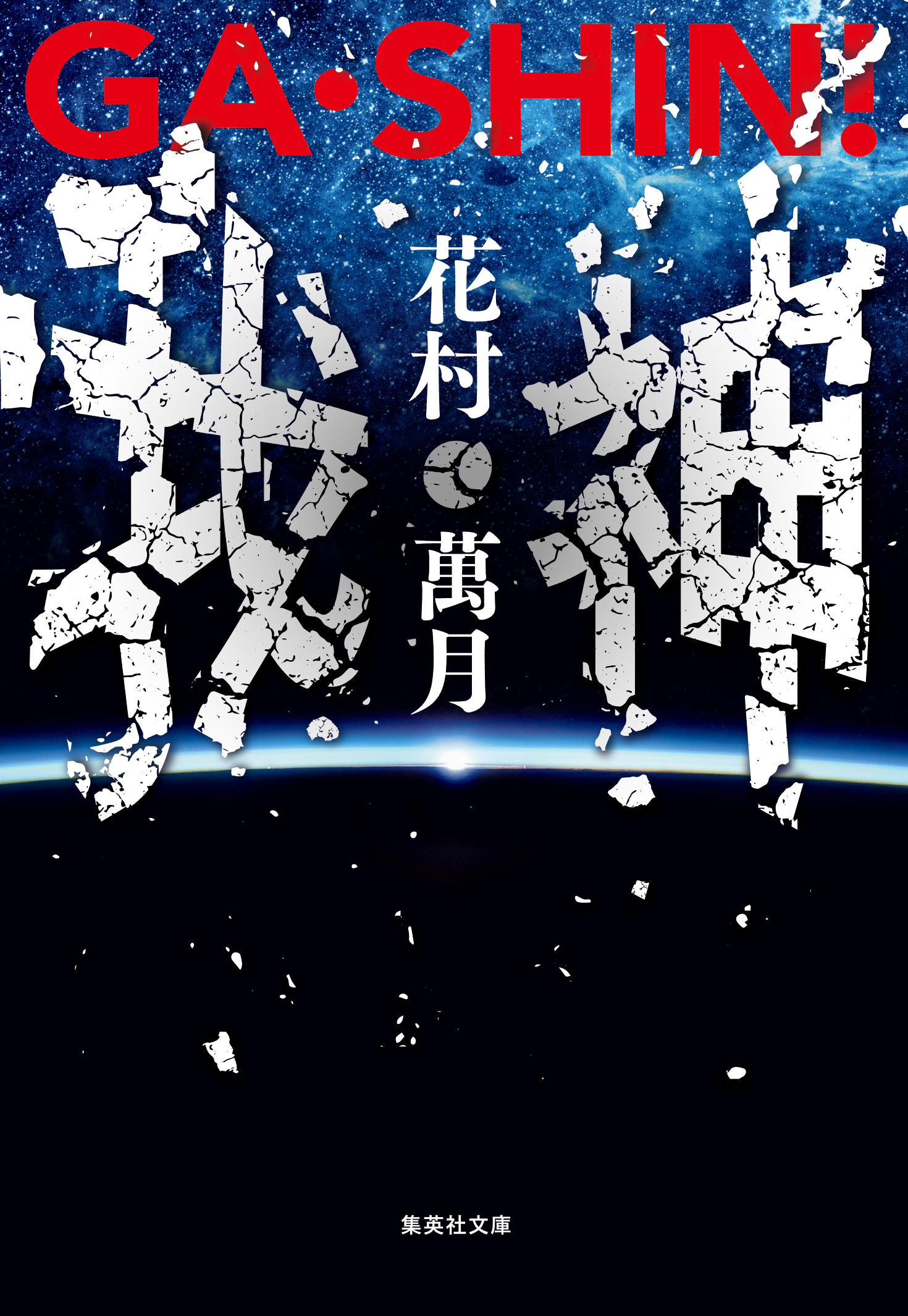 ＧＡ・ＳＨＩＮ！　我・神