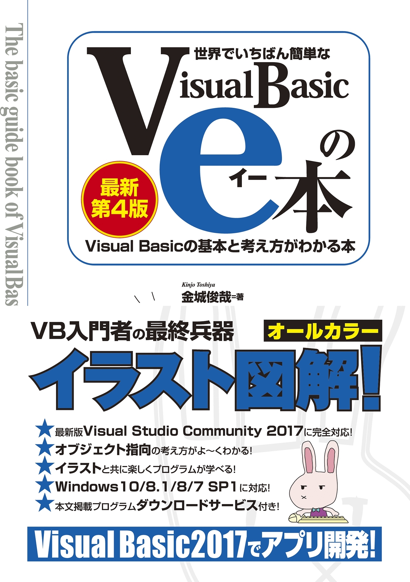 世界でいちばん簡単なVisual Basicのe本［最新第4版］ Visual Basicの基本と考え方がわかる本
