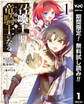 Fランク召喚士、ペット扱いで可愛がっていた召喚獣がバハムートに成長したので冒険を辞めて最強の竜騎士になる【期間限定無料】 1