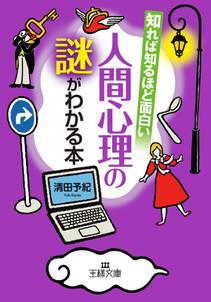 知れば知るほど面白い人間心理の謎がわかる本