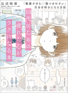 10代のための疲れた心がラクになる本