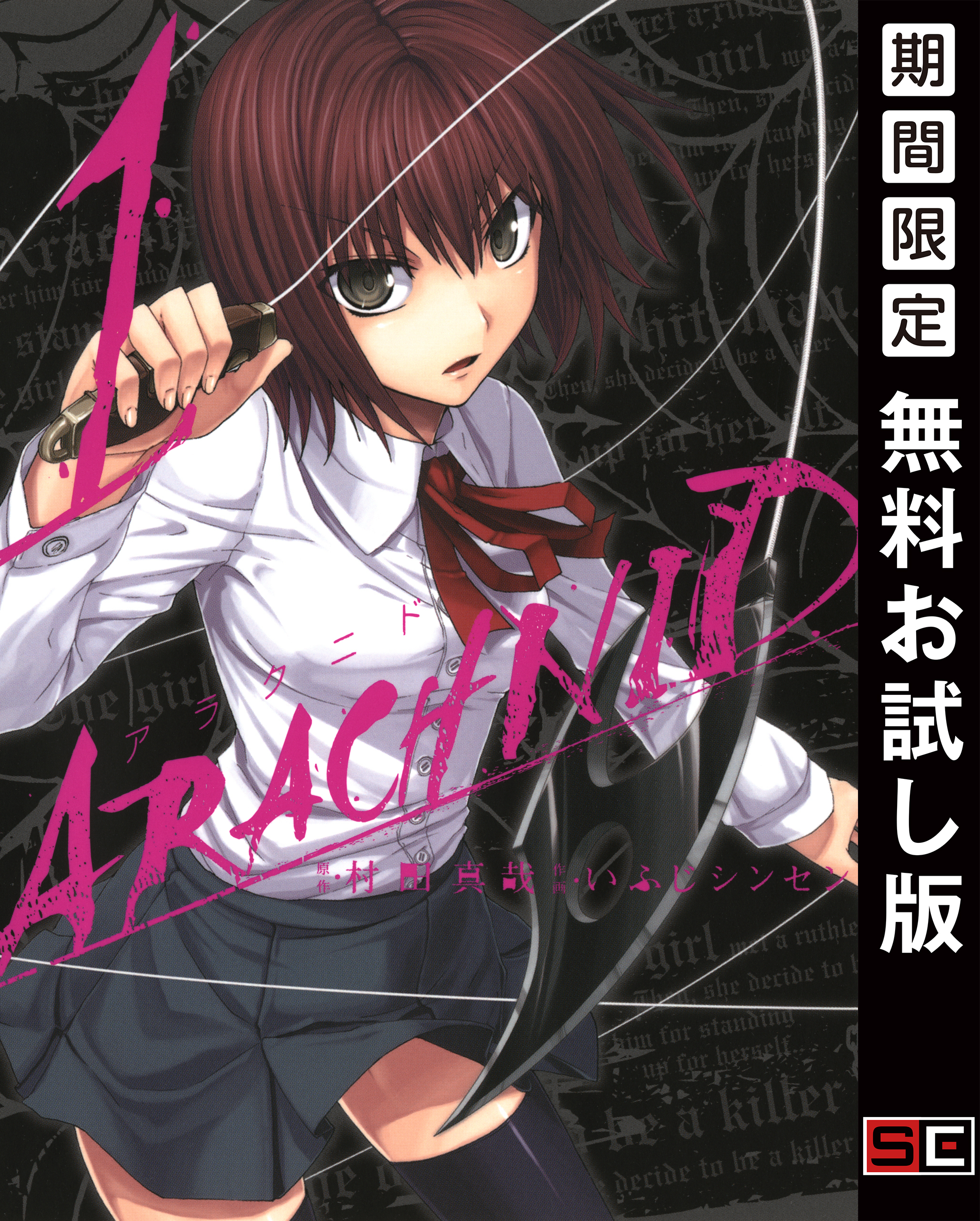 アラクニド 1巻【無料お試し版】