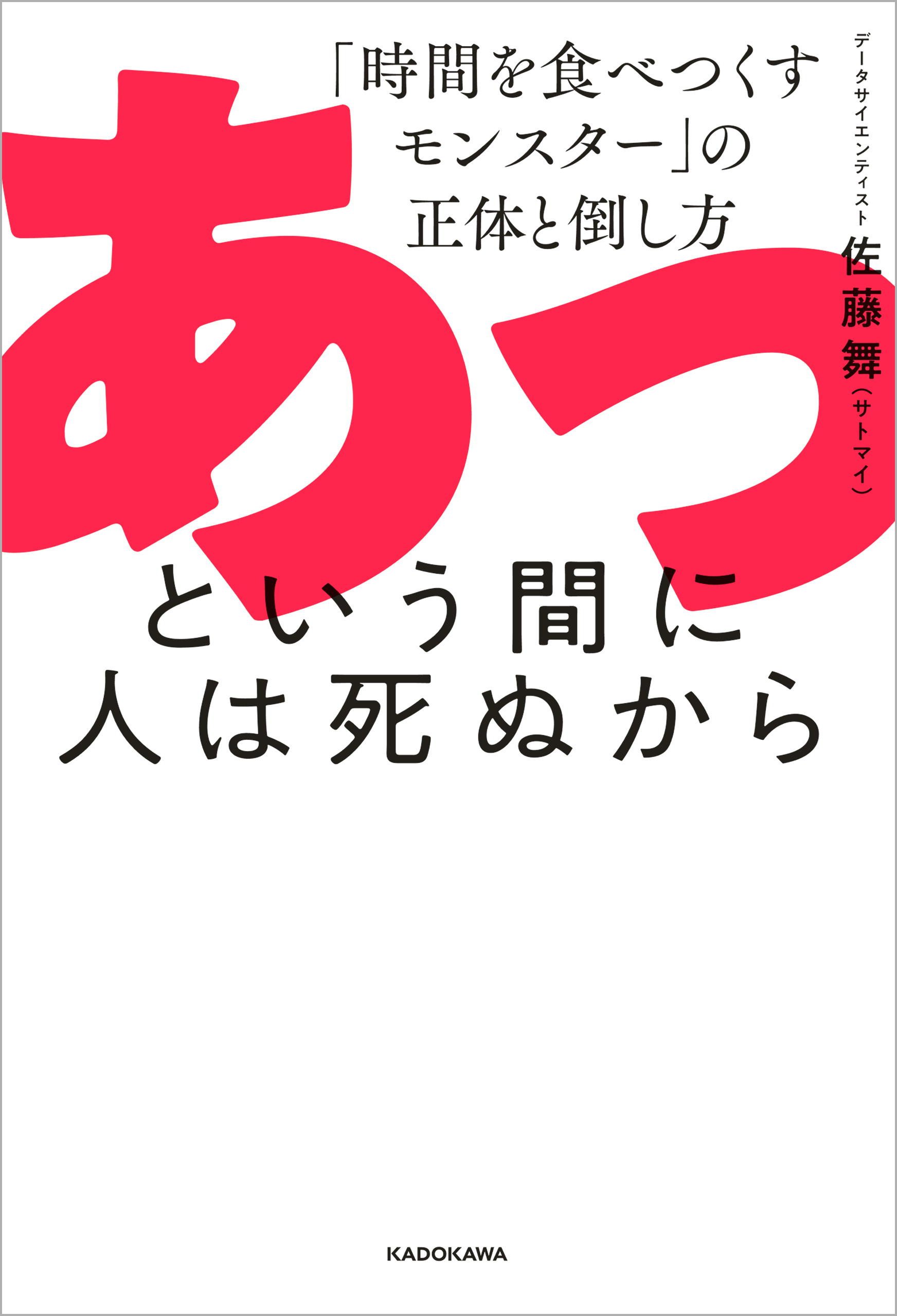 あっという間に人は死ぬから　「時間を食べつくすモンスター」の正体と倒し方