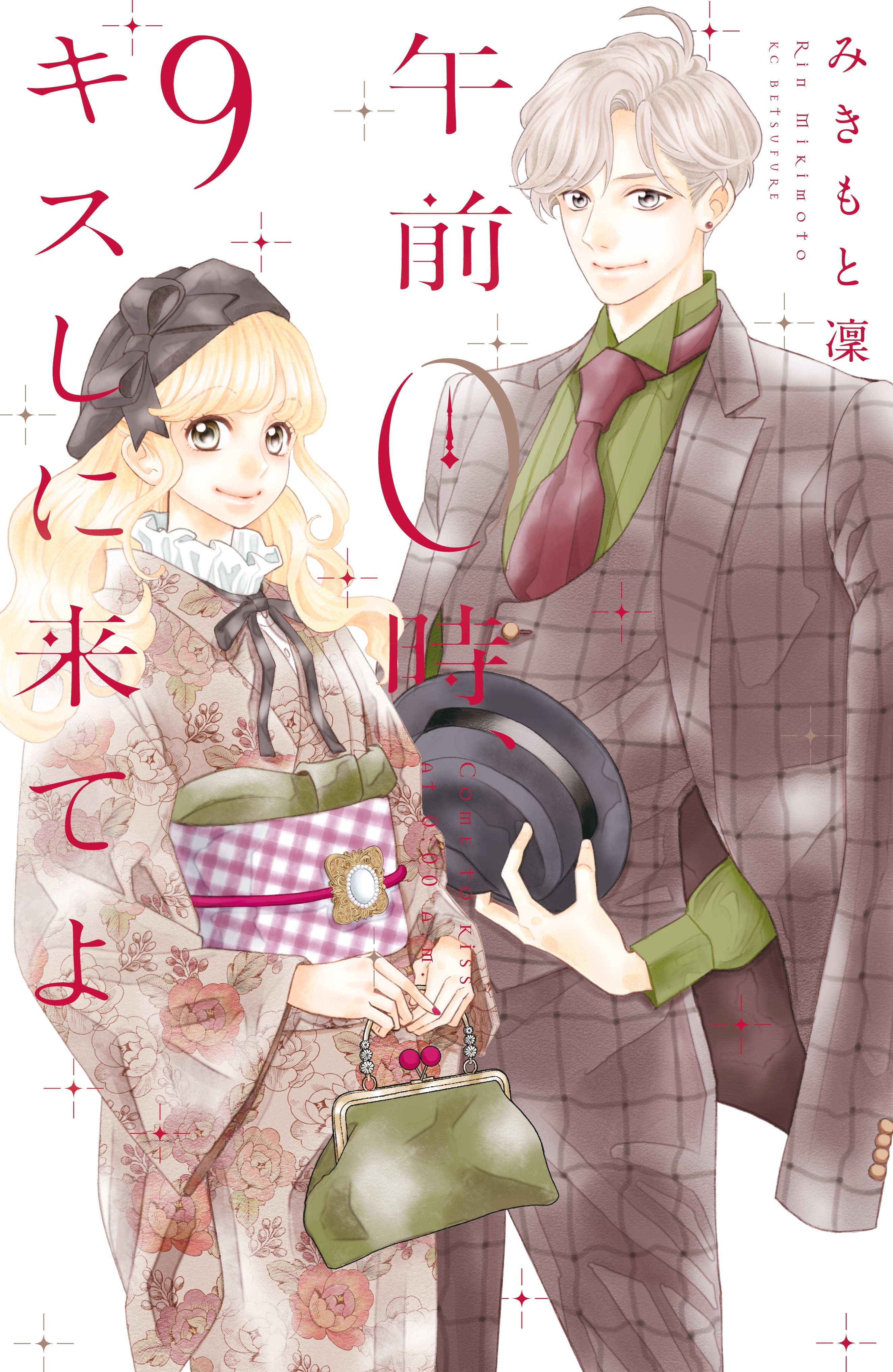 午前０時、キスしに来てよ（９）