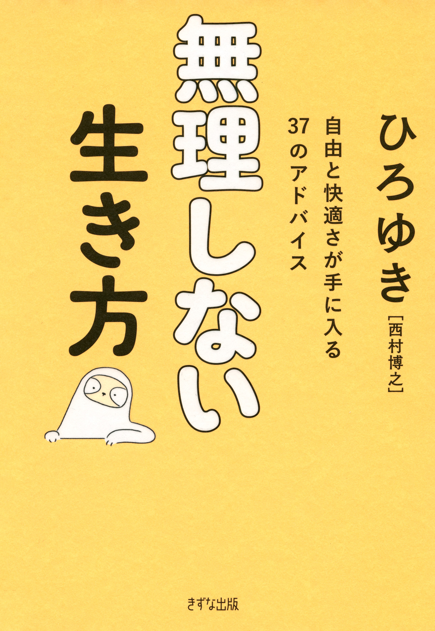 無理しない生き方（きずな出版）