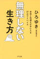 無理しない生き方(きずな出版)