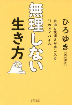 無理しない生き方(きずな出版)