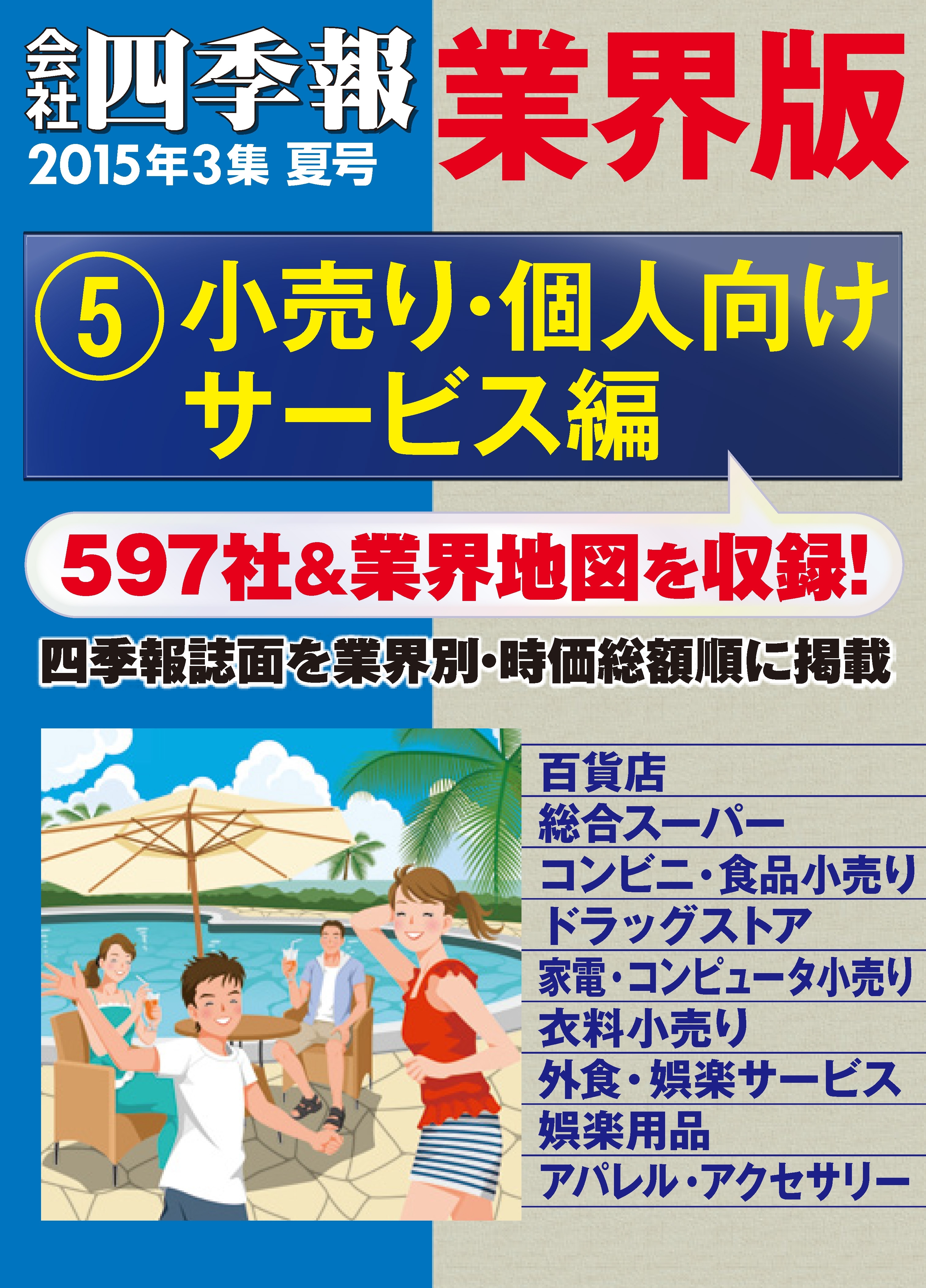 会社四季報 業界版【５】小売り・個人向けサービス編　（15年夏号）