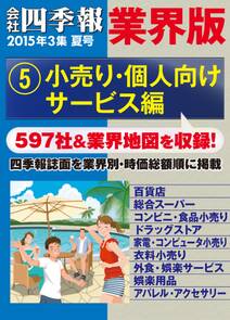 会社四季報 業界版【５】小売り・個人向けサービス編　（15年夏号）