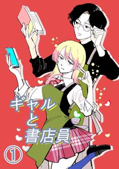 【期間限定 無料お試し版】ギャルと書店員 #1