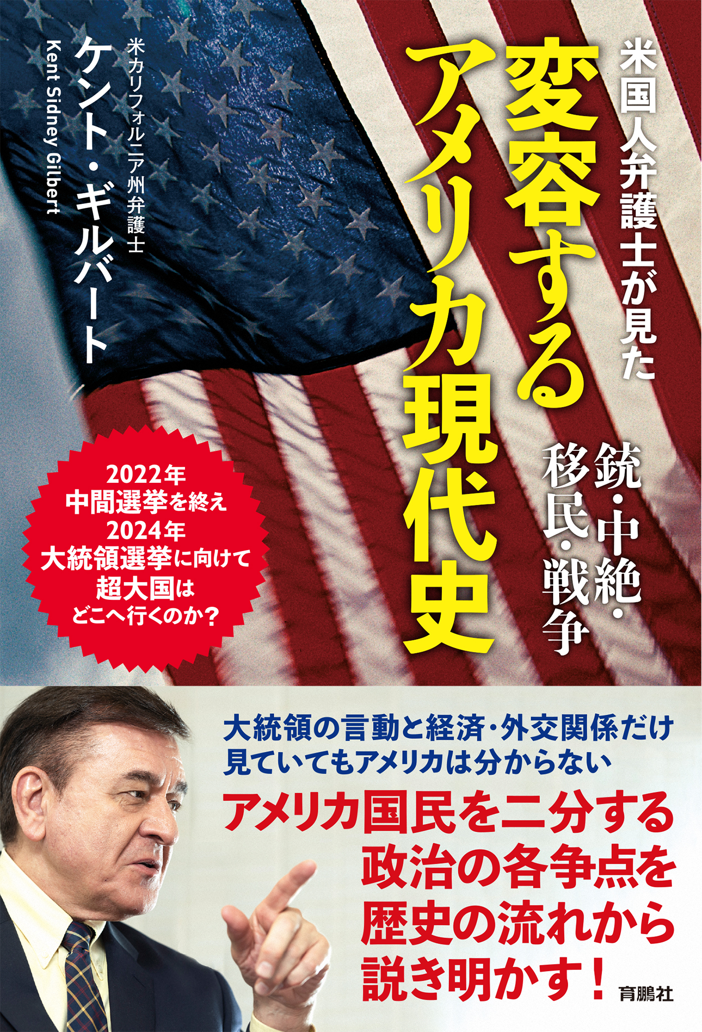 米国人弁護士が見た変容するアメリカ現代史――銃・中絶・移民・戦争