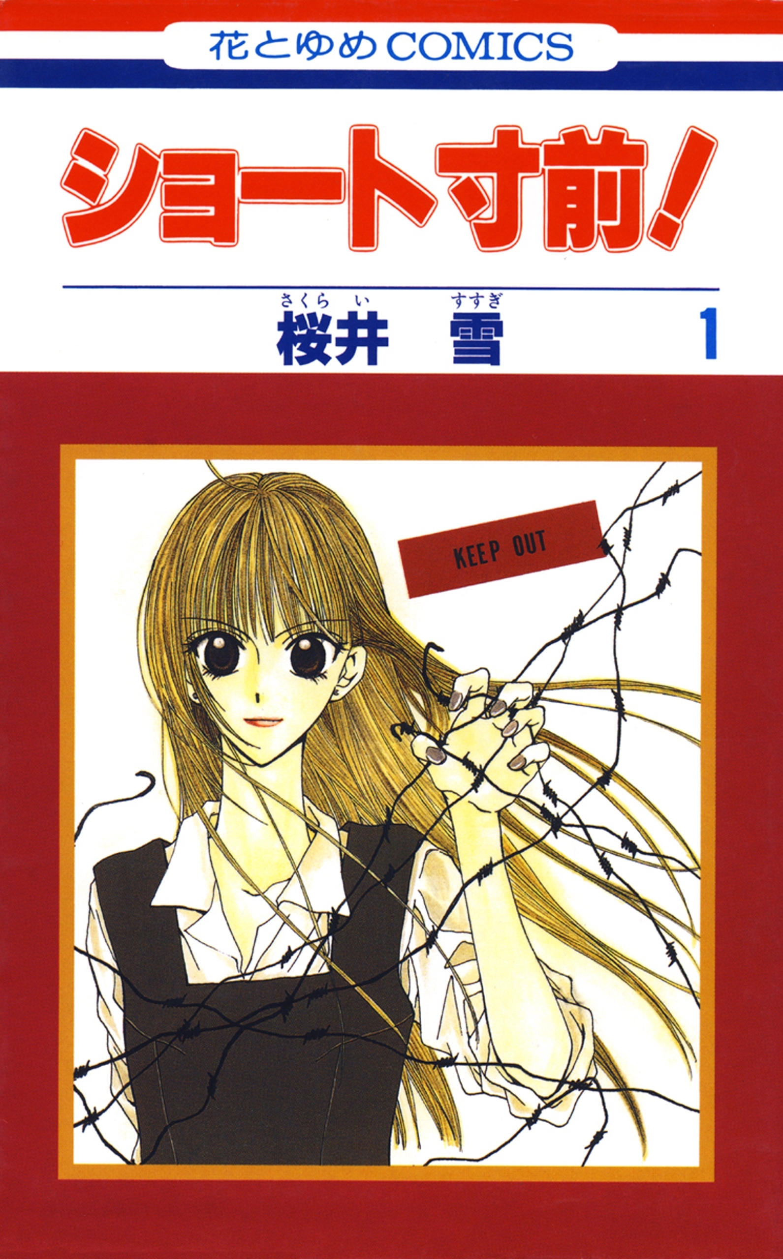 ショート寸前！（１）