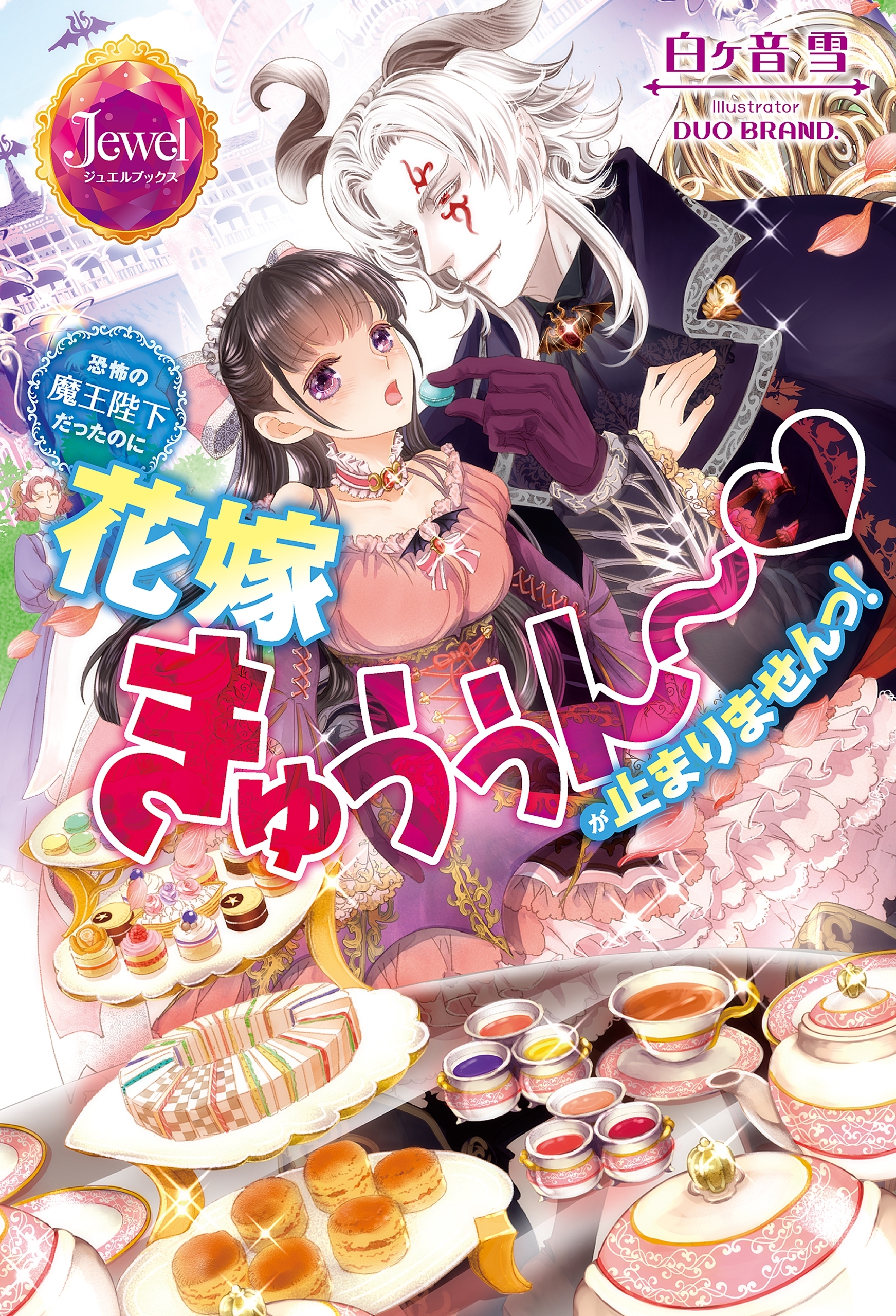 恐怖の魔王陛下だったのに花嫁きゅぅぅん～が止まりませんっ！