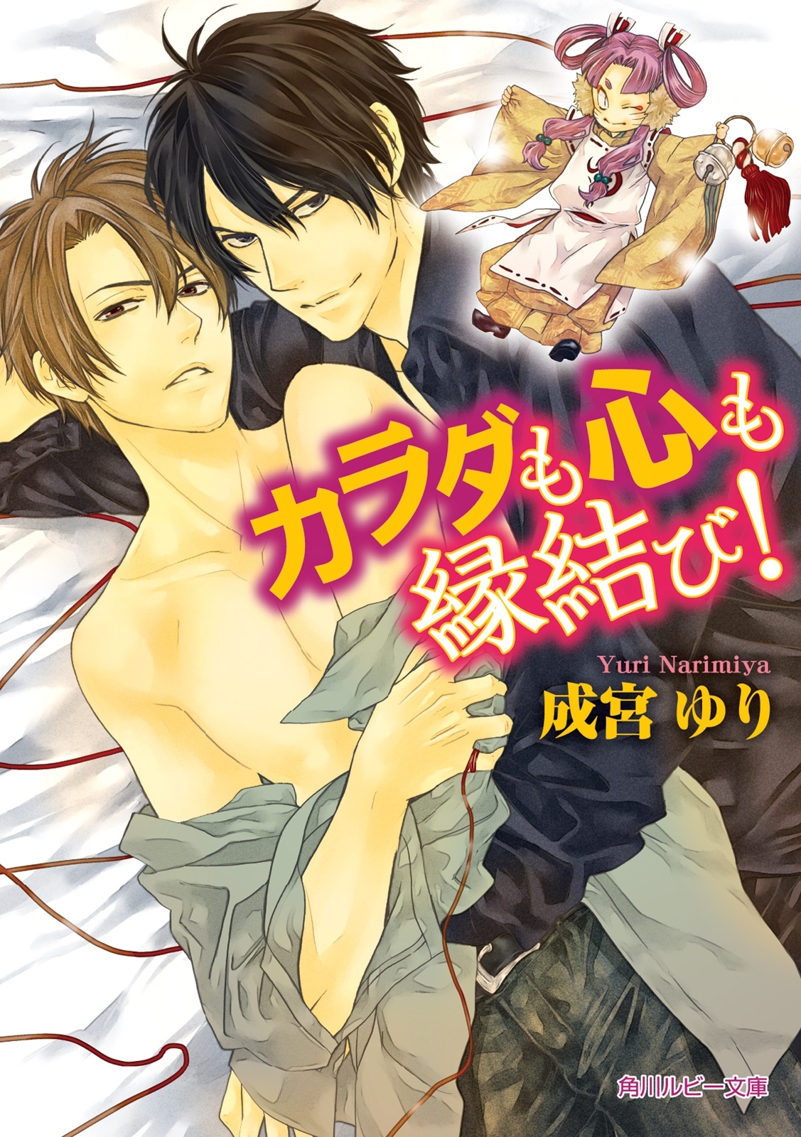 カラダも心も縁結び！