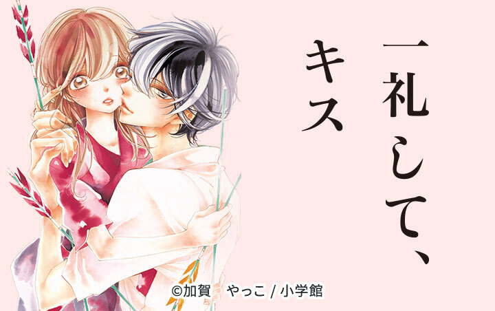 32話無料 一礼して キス 無料連載 Amebaマンガ 旧 読書のお時間です