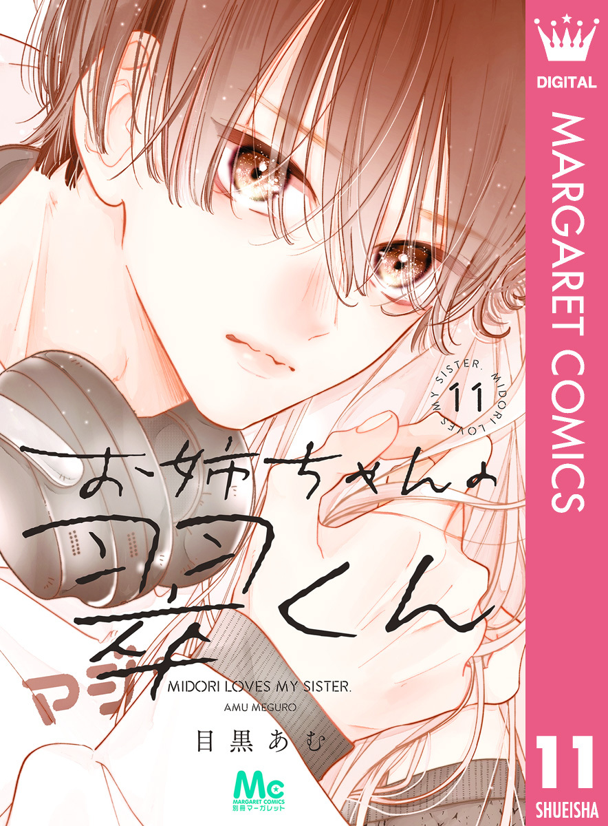 お姉ちゃんの翠くん