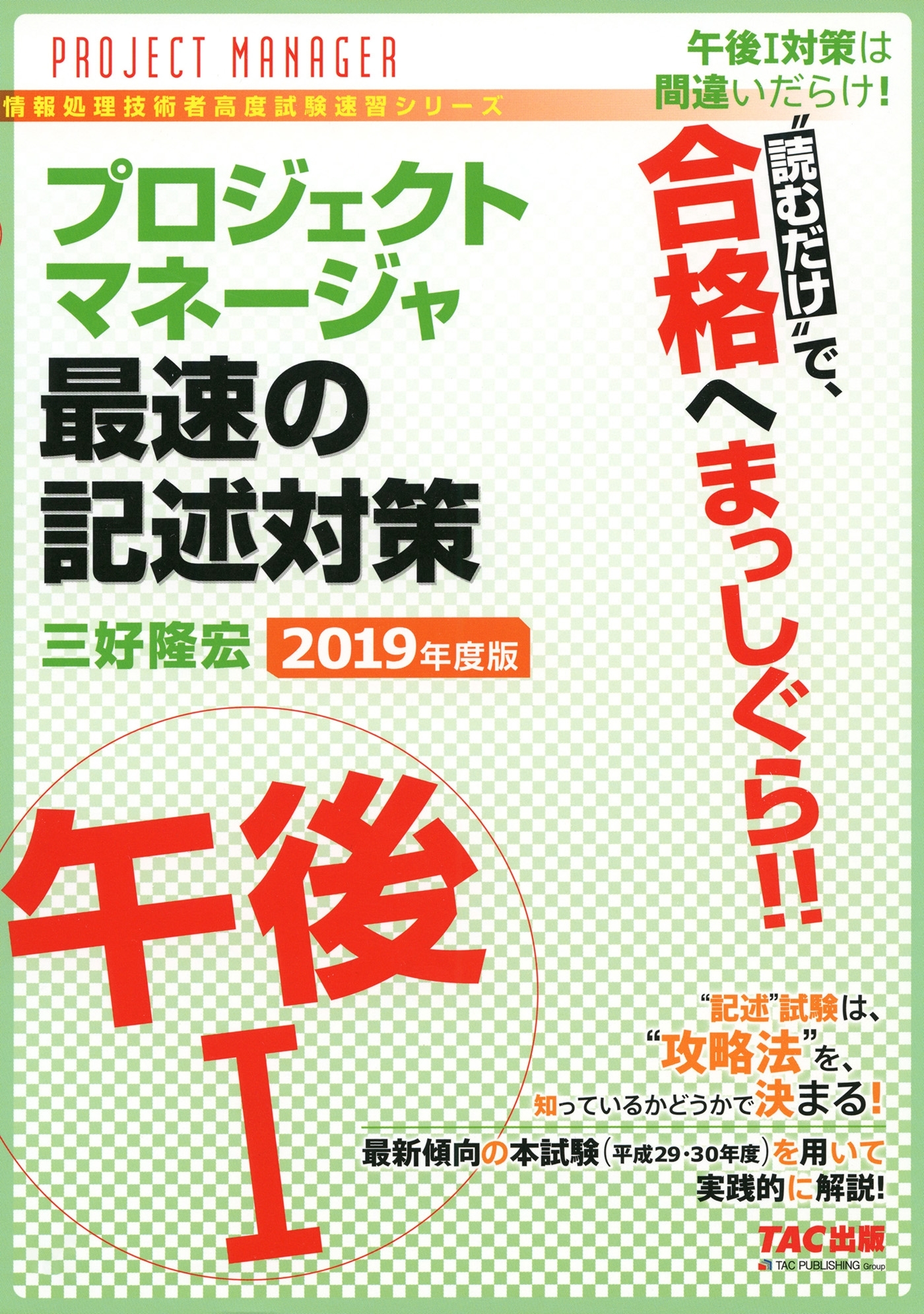 “読むだけ”で、合格へまっしぐら！！ プロジェクトマネージャ 午後I 最速の記述対策 2019年度版（TAC出版）