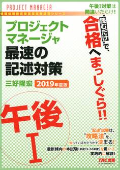 “読むだけ”で、合格へまっしぐら!! プロジェクトマネージャ 午後I 最速の記述対策 2019年度版(TAC出版)