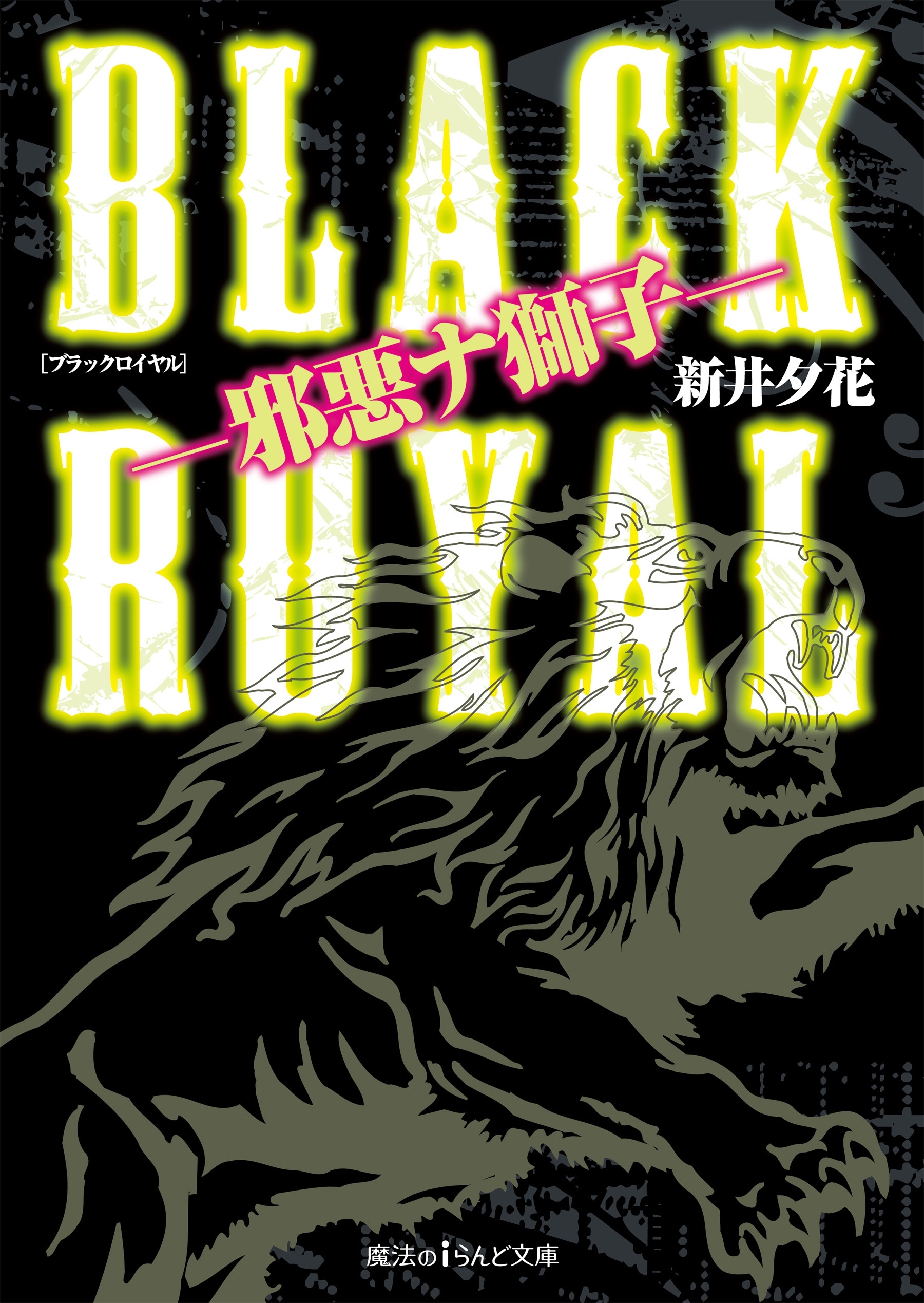 BLACK ROYAL ―邪悪ナ獅子―