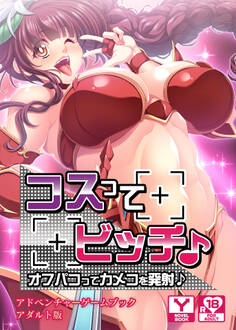 コスってビッチ♪~オフパコってカメコを発射♪~ アドベンチャーゲームブック アダルト版