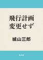 飛行計画変更せず