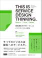 THIS IS SERVICE DESIGN THINKING. Basics - Tools - Casesー領域横断的アプローチによるビジネスモデルの設計