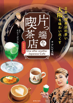 片っ端から喫茶店 公式ガイド 案内人:ナジャ・グランディーバ