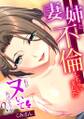 「私がヌいてあげようか?」妻の姉と不倫しちゃいました【フルカラー】