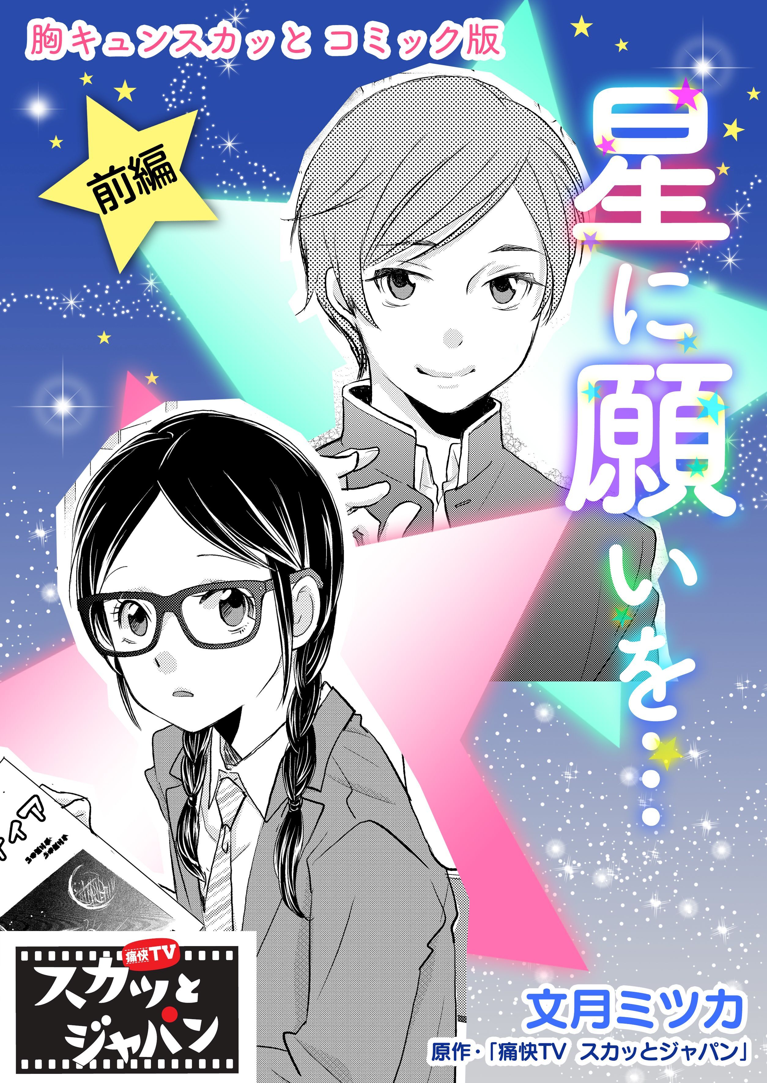胸キュンスカッとコミック版～星に願いを…～　前編