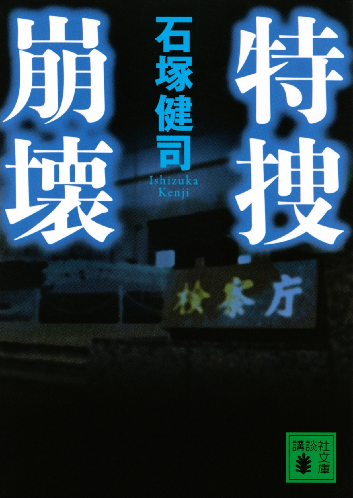 特捜崩壊