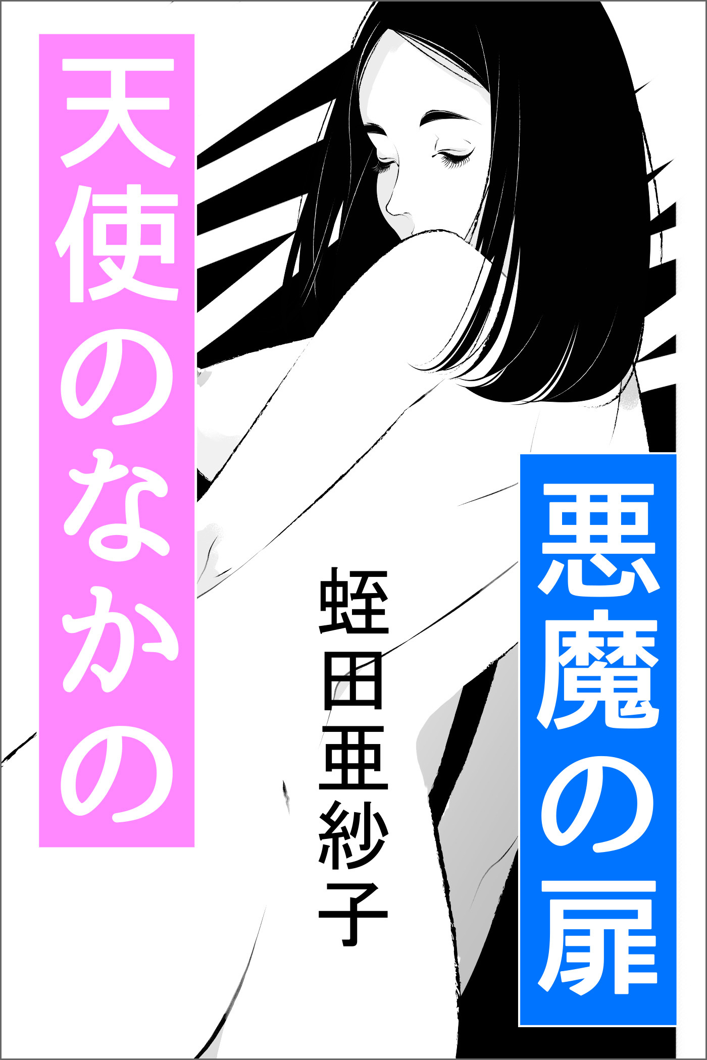 天使のなかの悪魔の扉