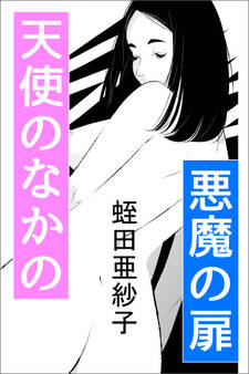 天使のなかの悪魔の扉