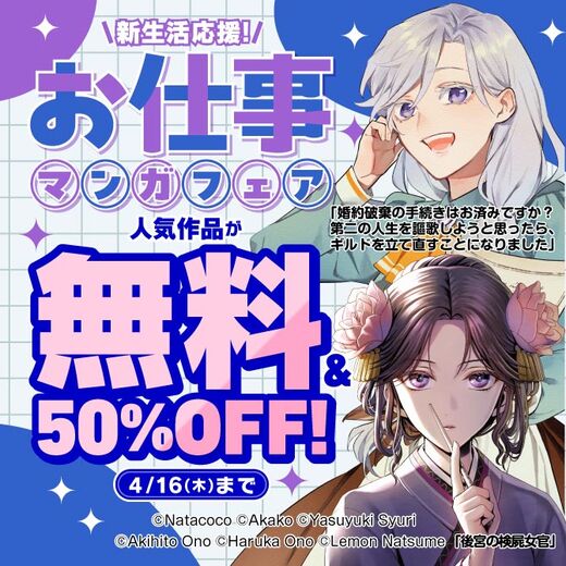 新生活応援!お仕事マンガフェア