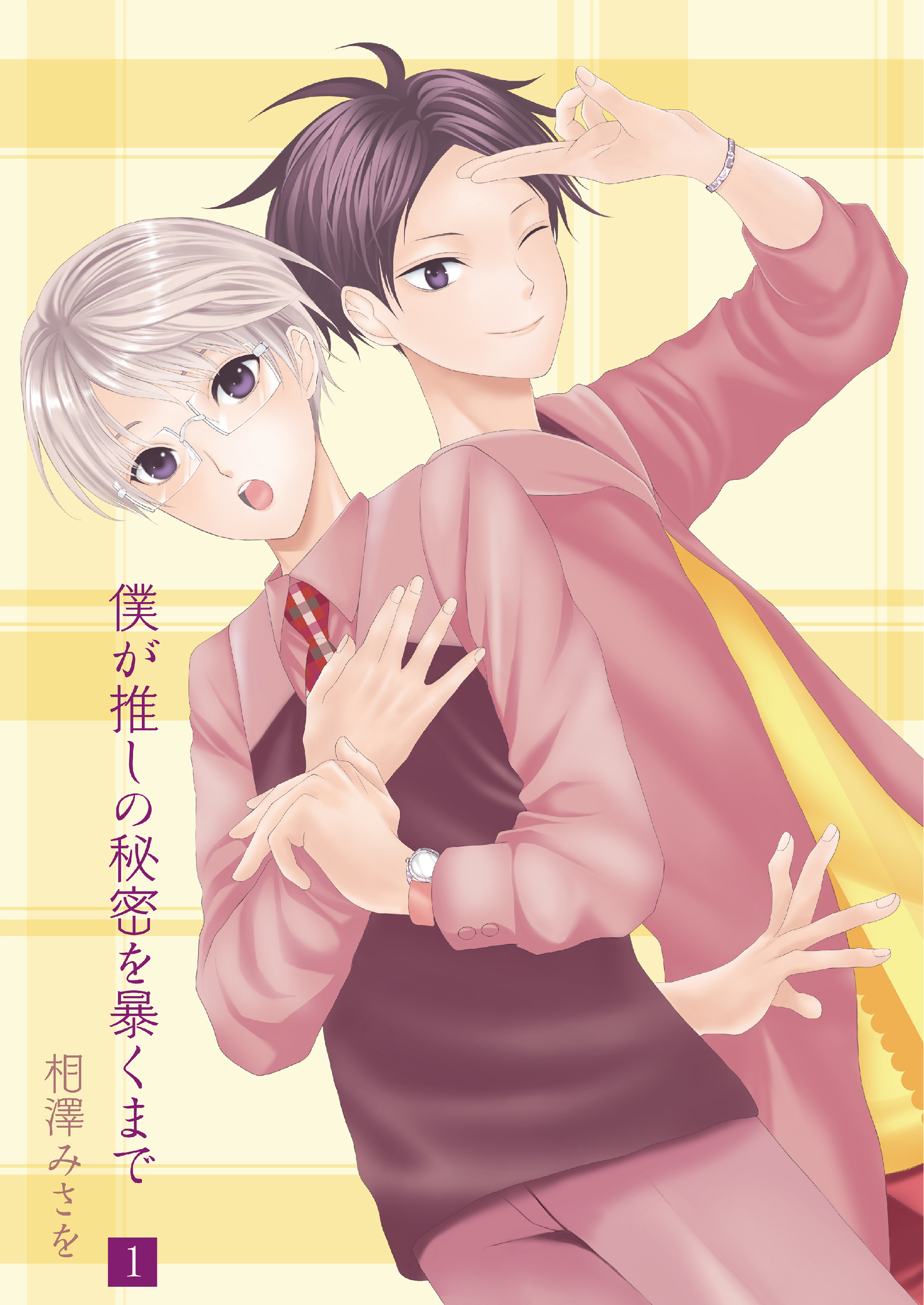 僕が推しの秘密を暴くまで1