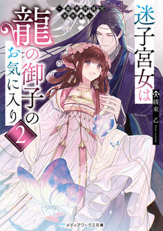 迷子宮女は龍の御子のお気に入り2 ~龍華国後宮事件帳~